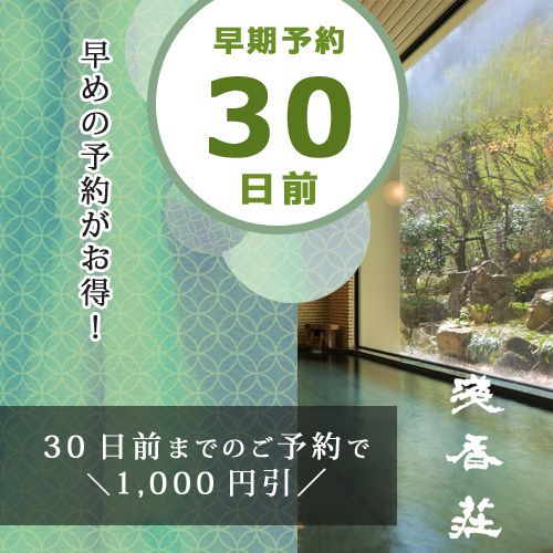 磐梯熱海温泉 五の香を感じる宿 浅香荘 - <さき楽30>早めの予約がお得!【オールインクルーシブ】かけ流しの温泉と選べるお料理でおもてなしプラン