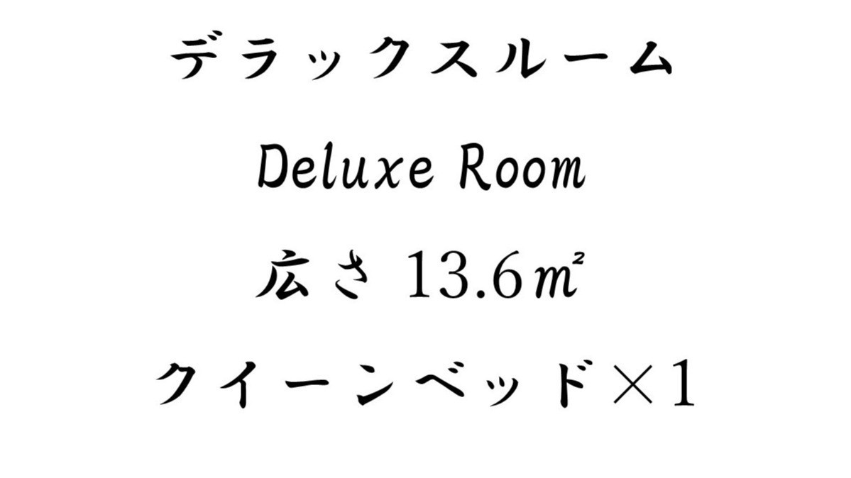 デラックスルーム