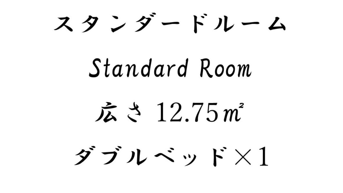 スタンダードルーム