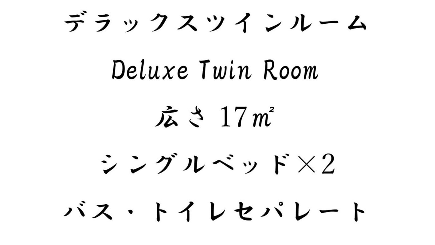 デラックスツインルーム
