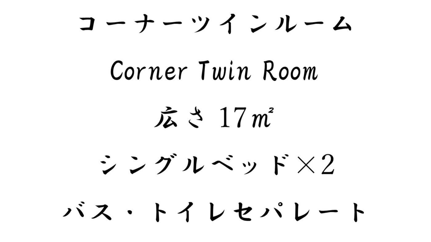 コーナーツインルーム