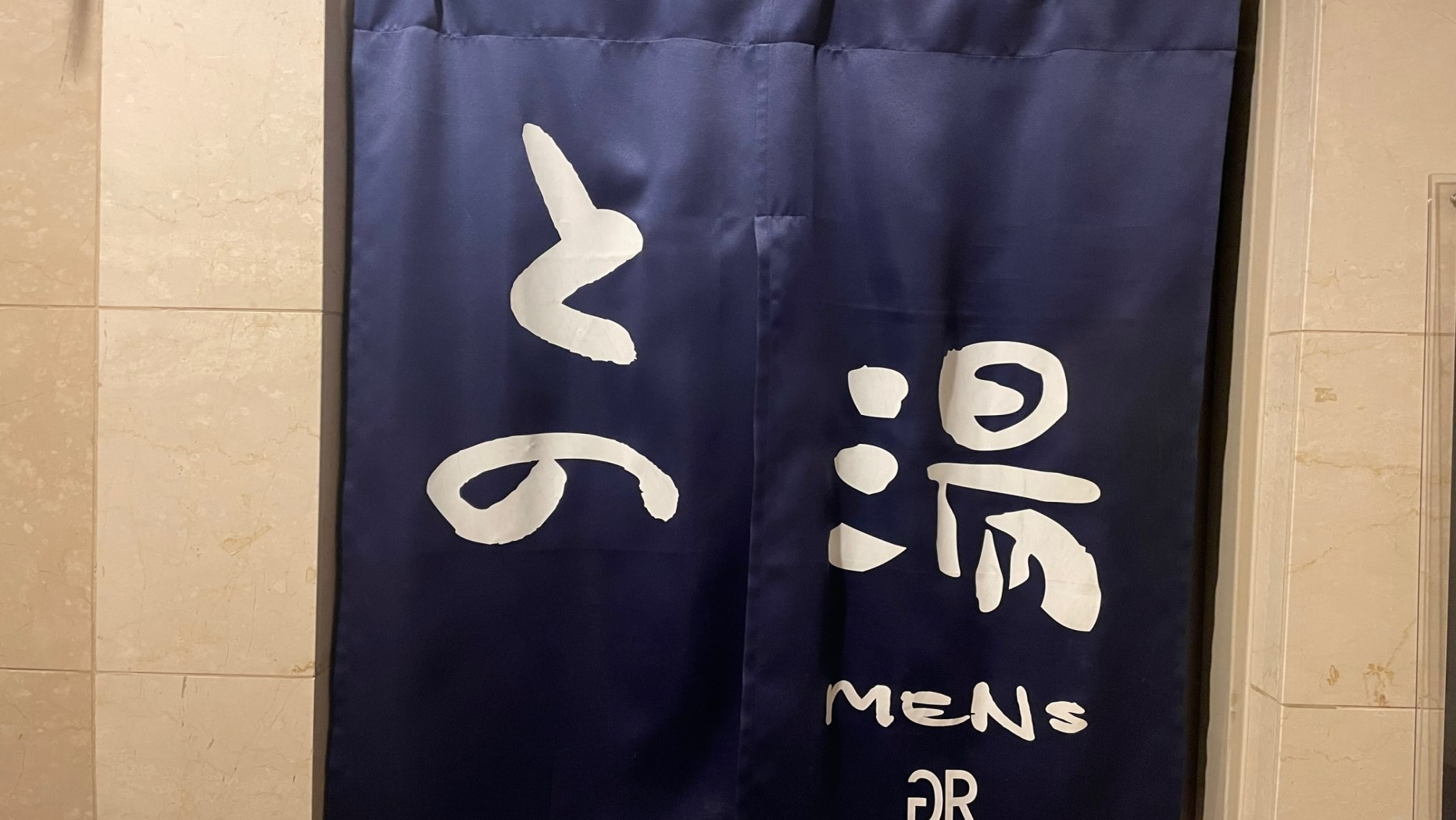大浴場男湯のれん