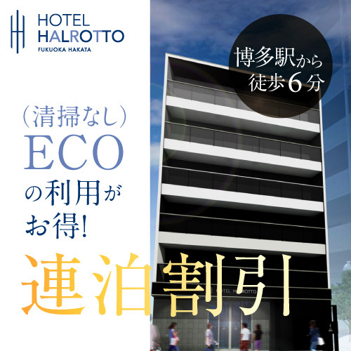 ホテル ハル ロット 福岡 博多