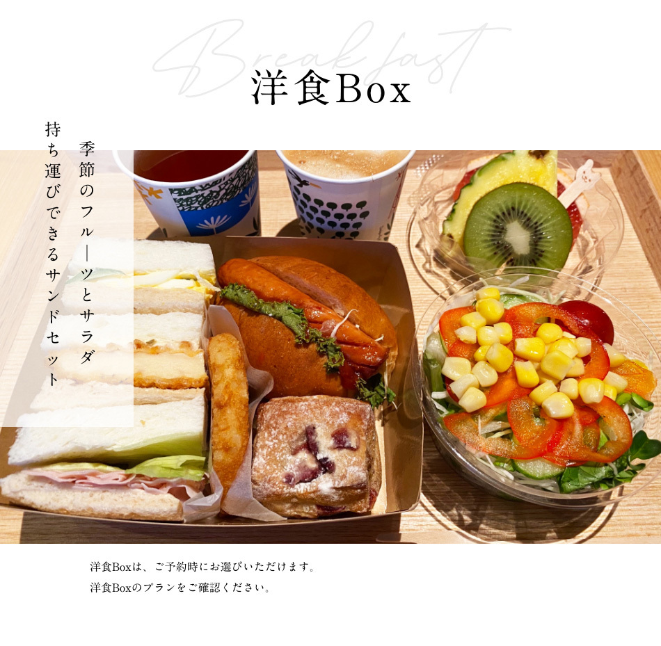 洋食Box　季節のフルーツとサラダ、持ち運びできるサンドセット