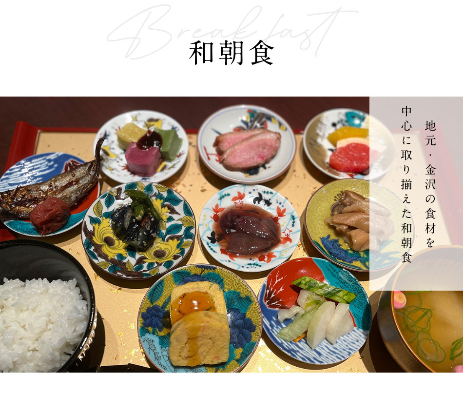 朝食　地元・金沢の食材を中心に取り揃えた和朝食