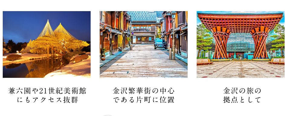 兼六園や21世紀美術館にもアクセス抜群 金沢繁華街の中心である片町に位置 好金沢の旅の拠点として