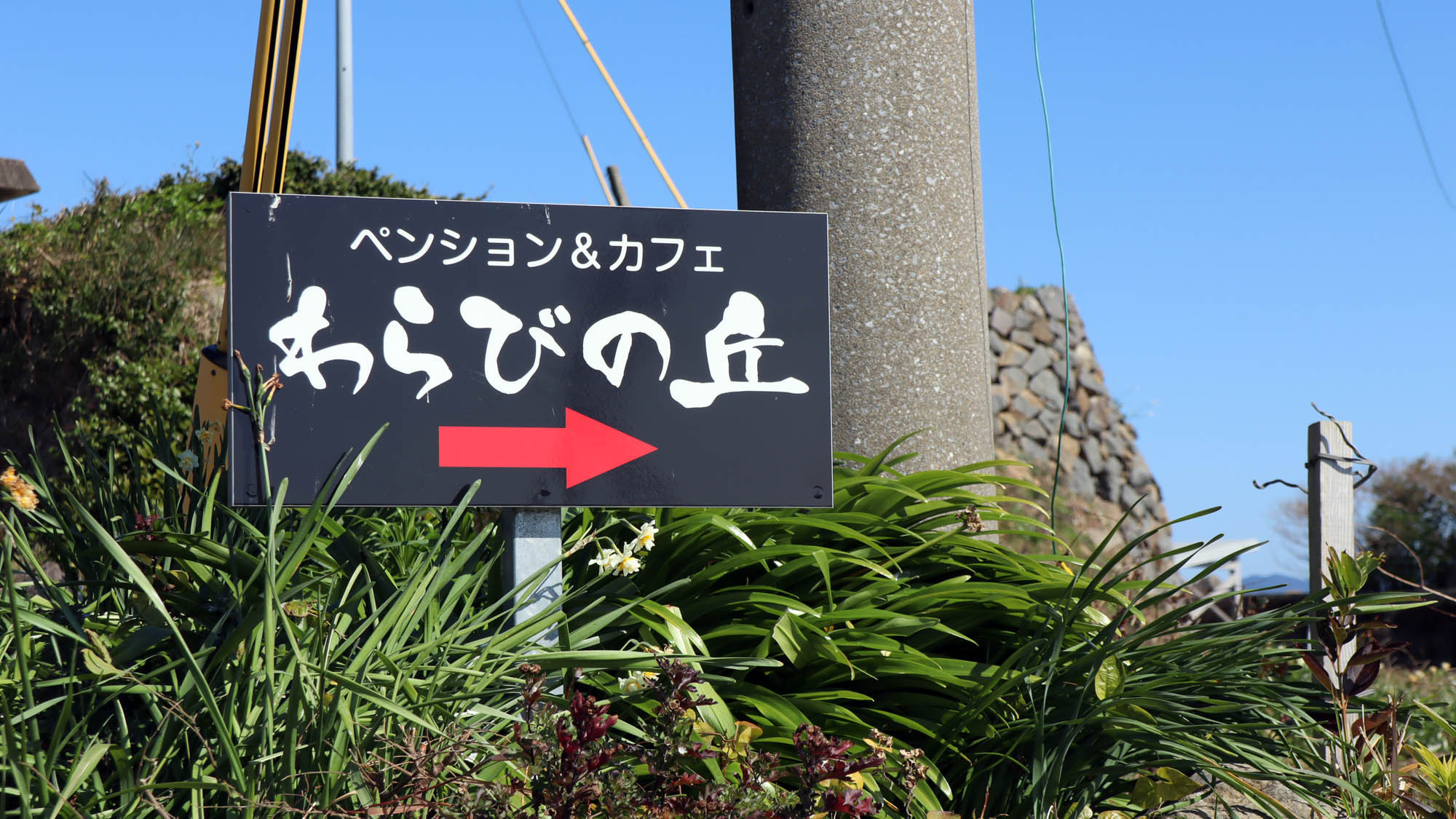 わらびの丘までは、この看板を目印においでくださいませ