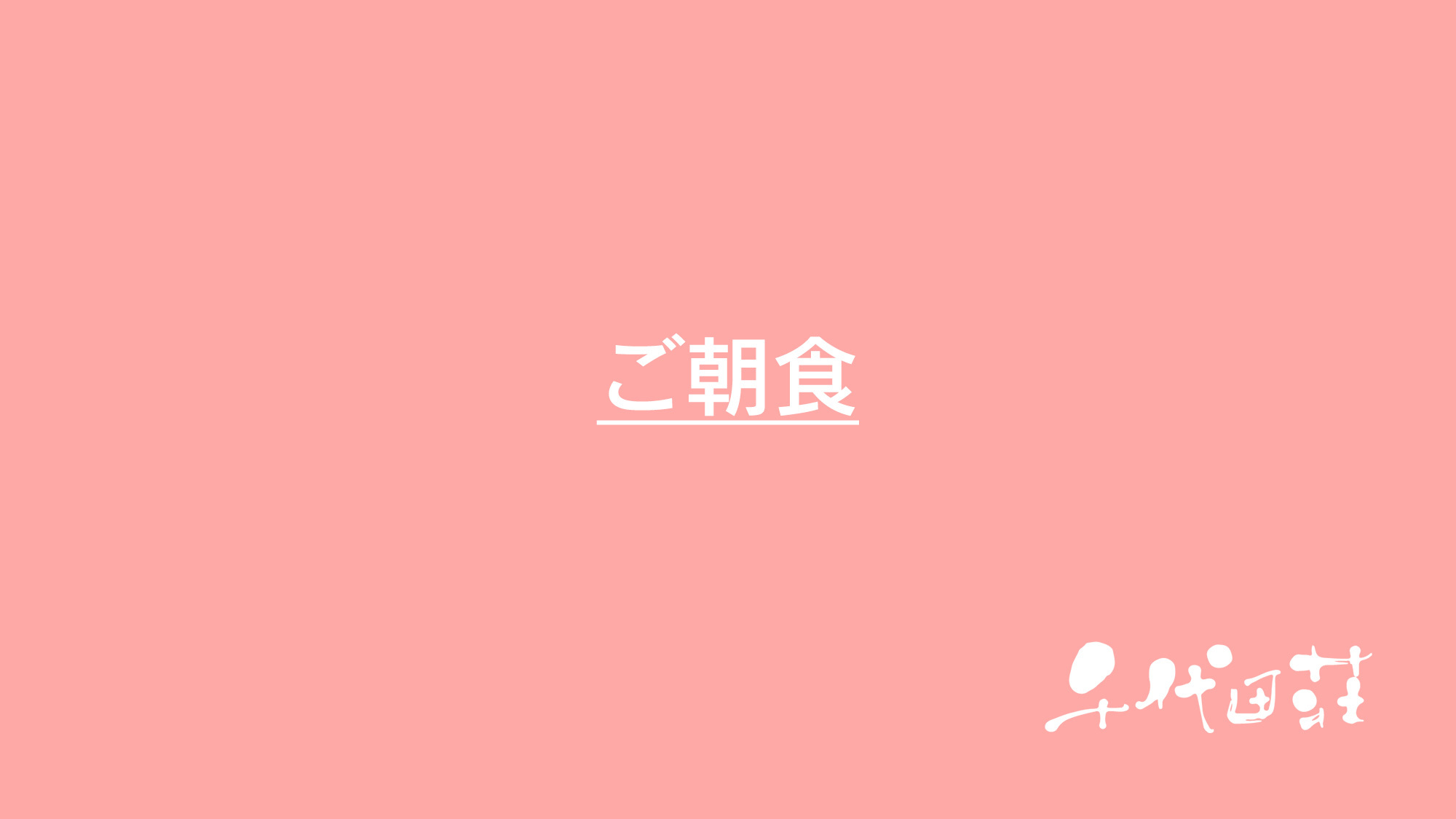 ご朝食