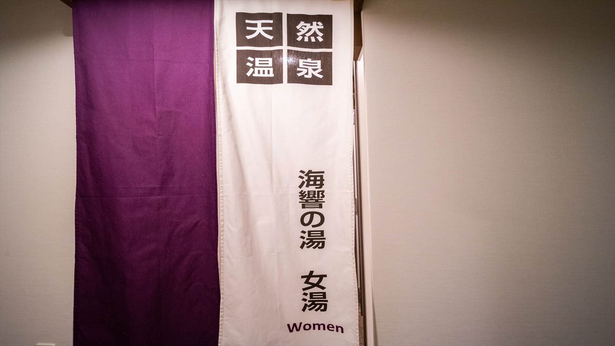 天然温泉「海響の湯」女湯