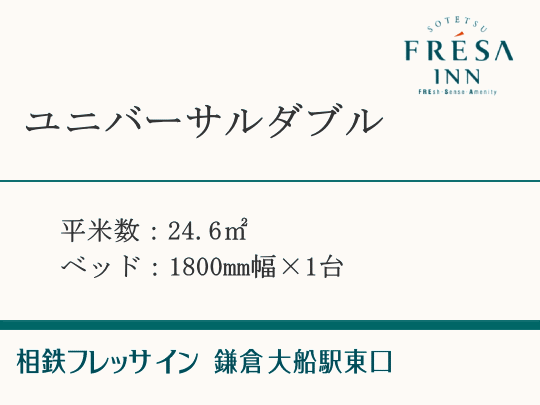 ユニバーサルダブルツイン【全室禁煙】24.6㎡