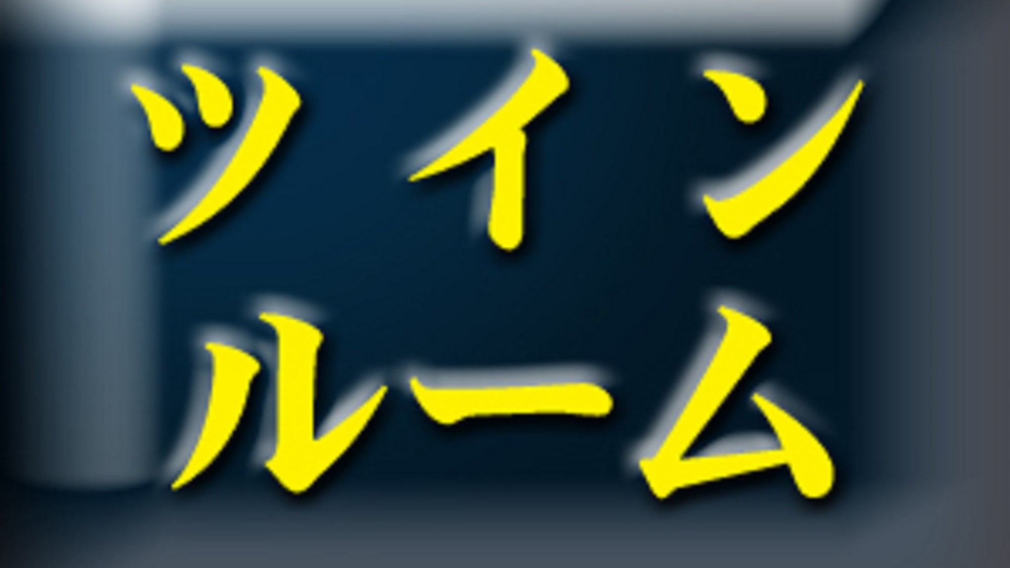 ツイン案内→;