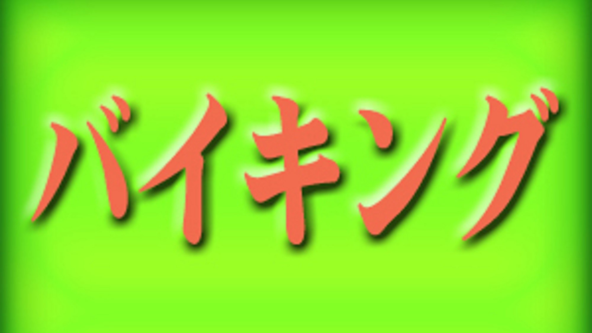 朝食案内