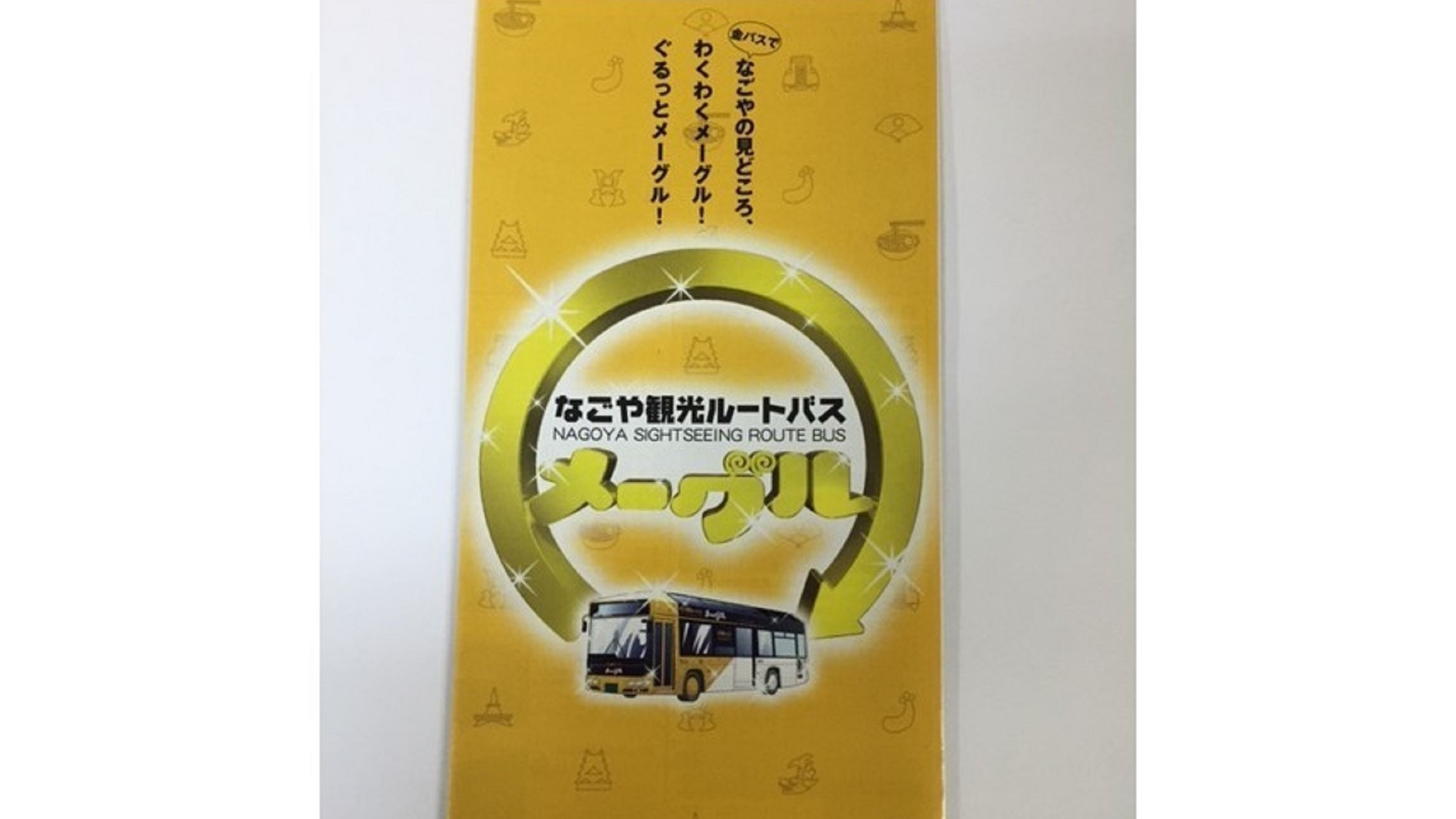 名古屋観光バスのメーグルの時刻表が載っている案内です！ホテルにもありますのでぜひご利用ください！