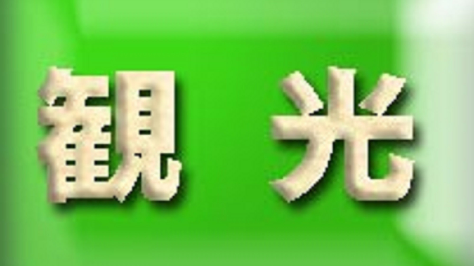 観光