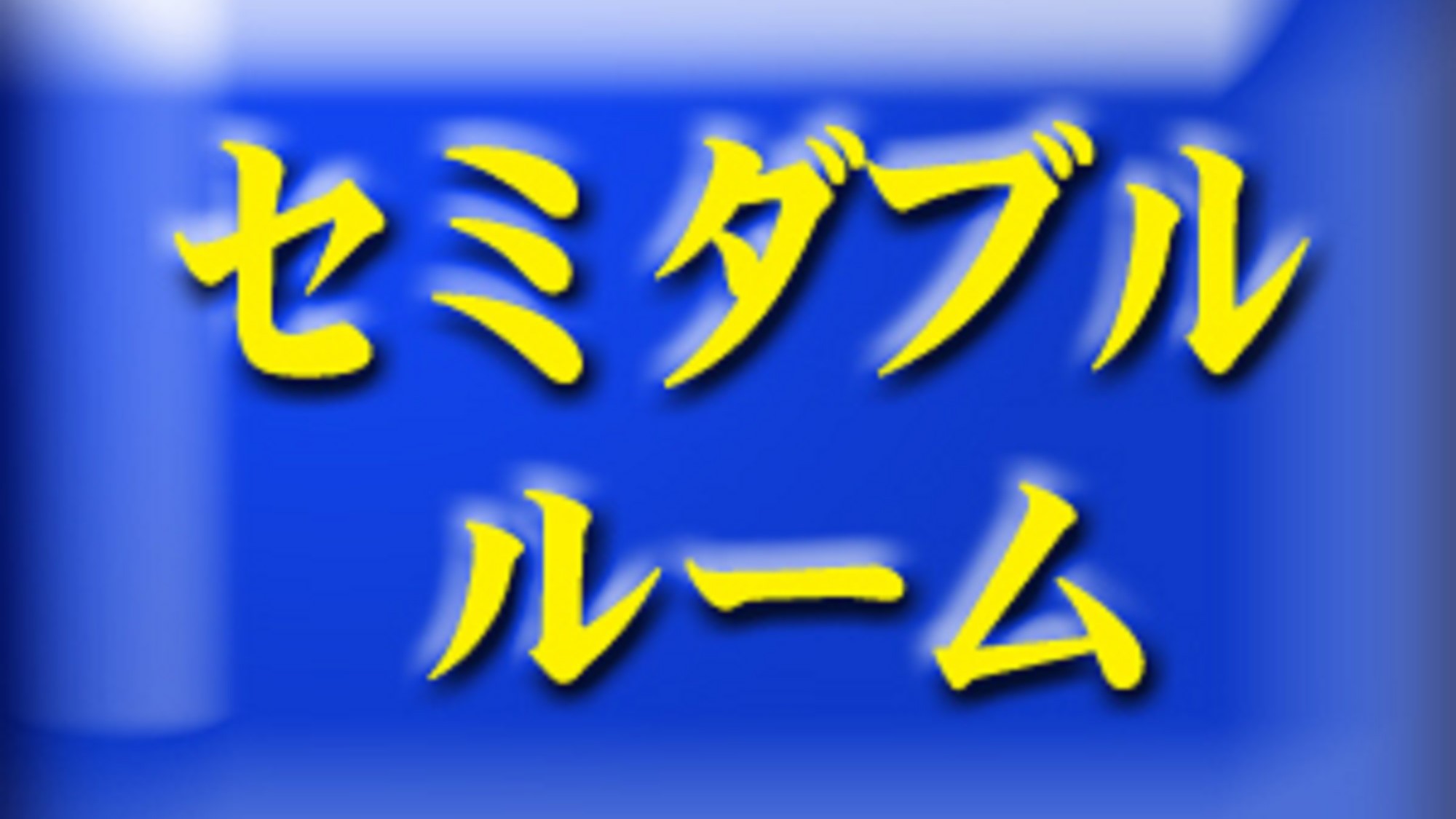 セミダブル案内→;