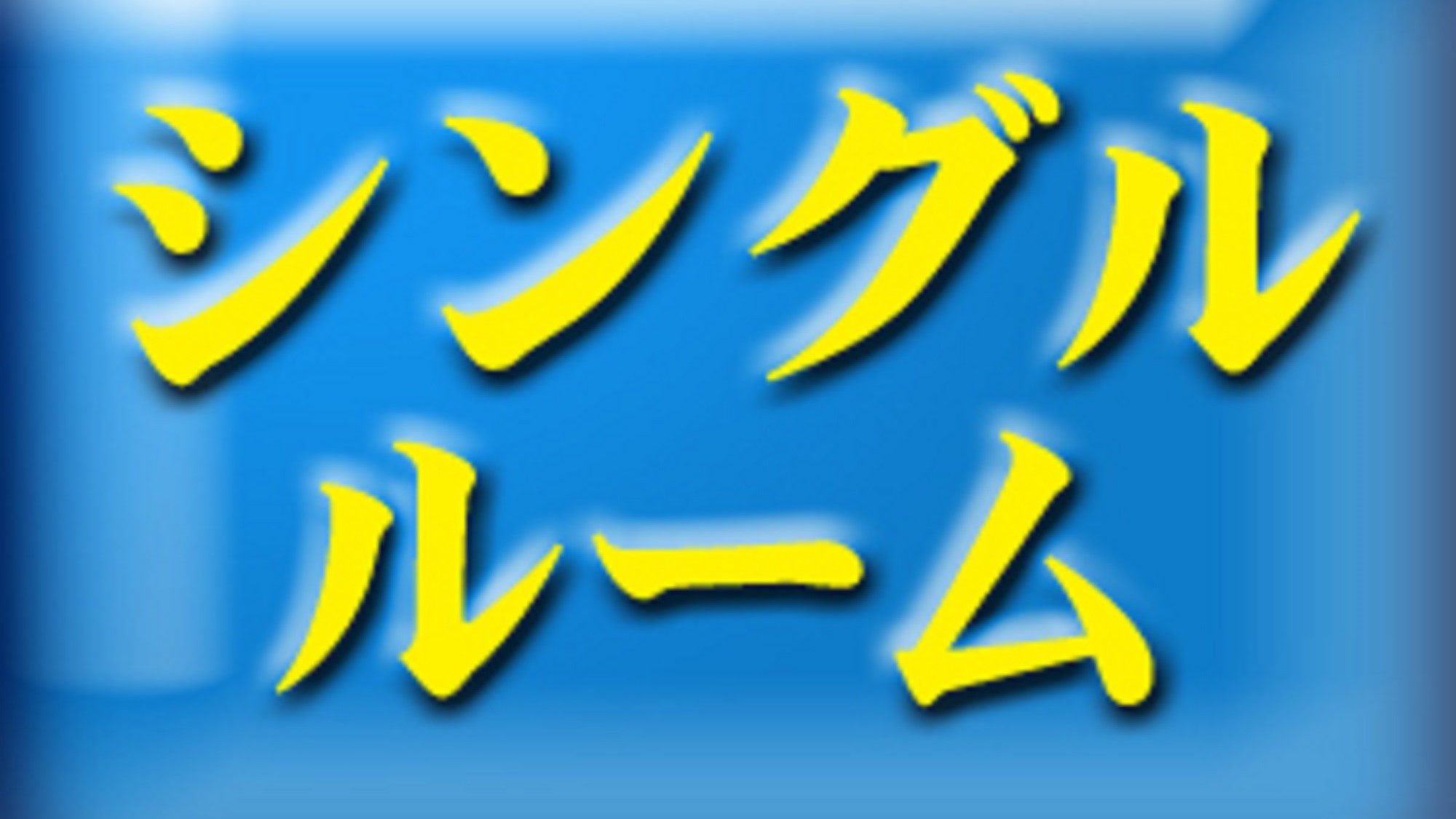 シングル案内→;