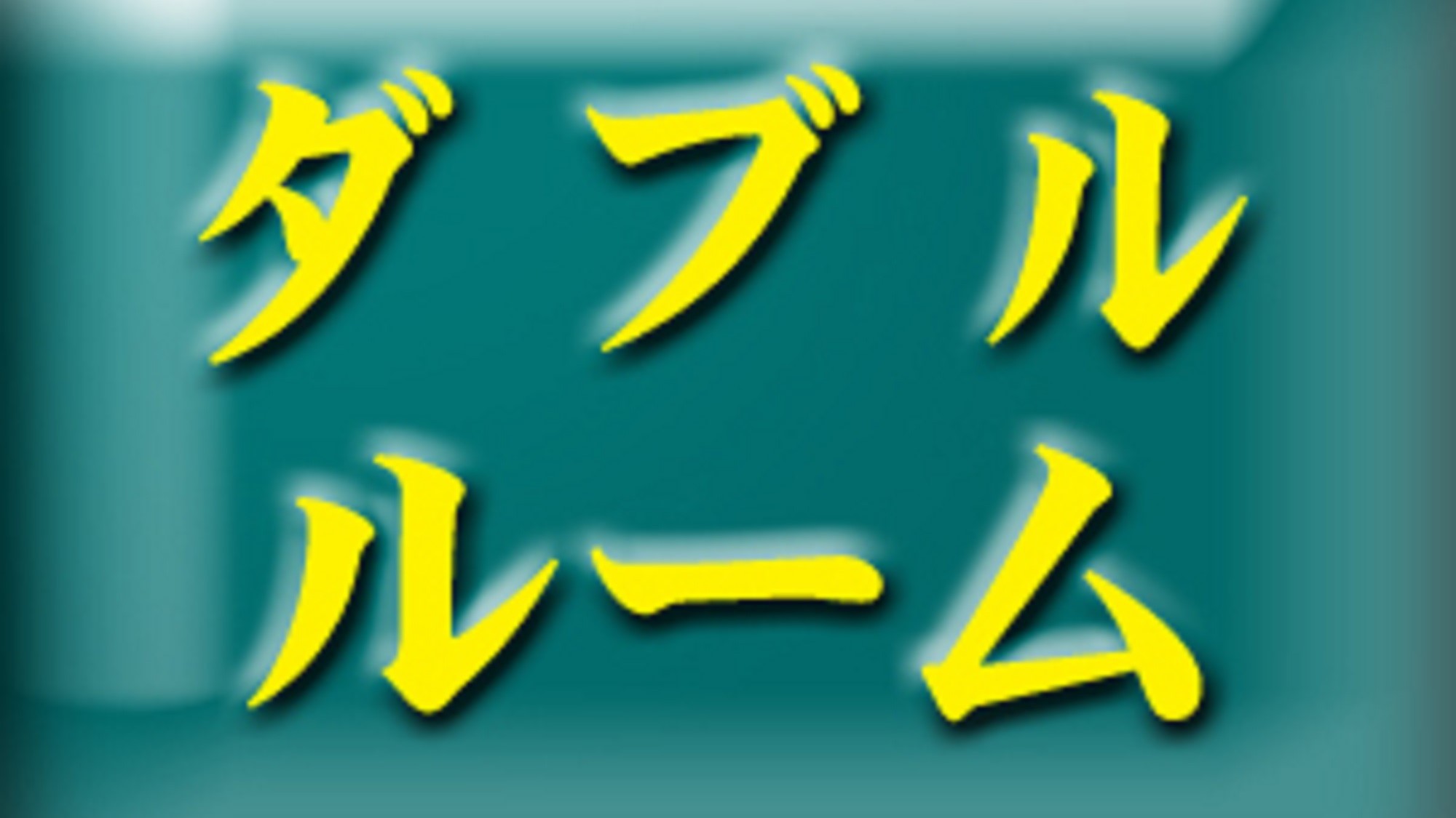 ダブル案内→;