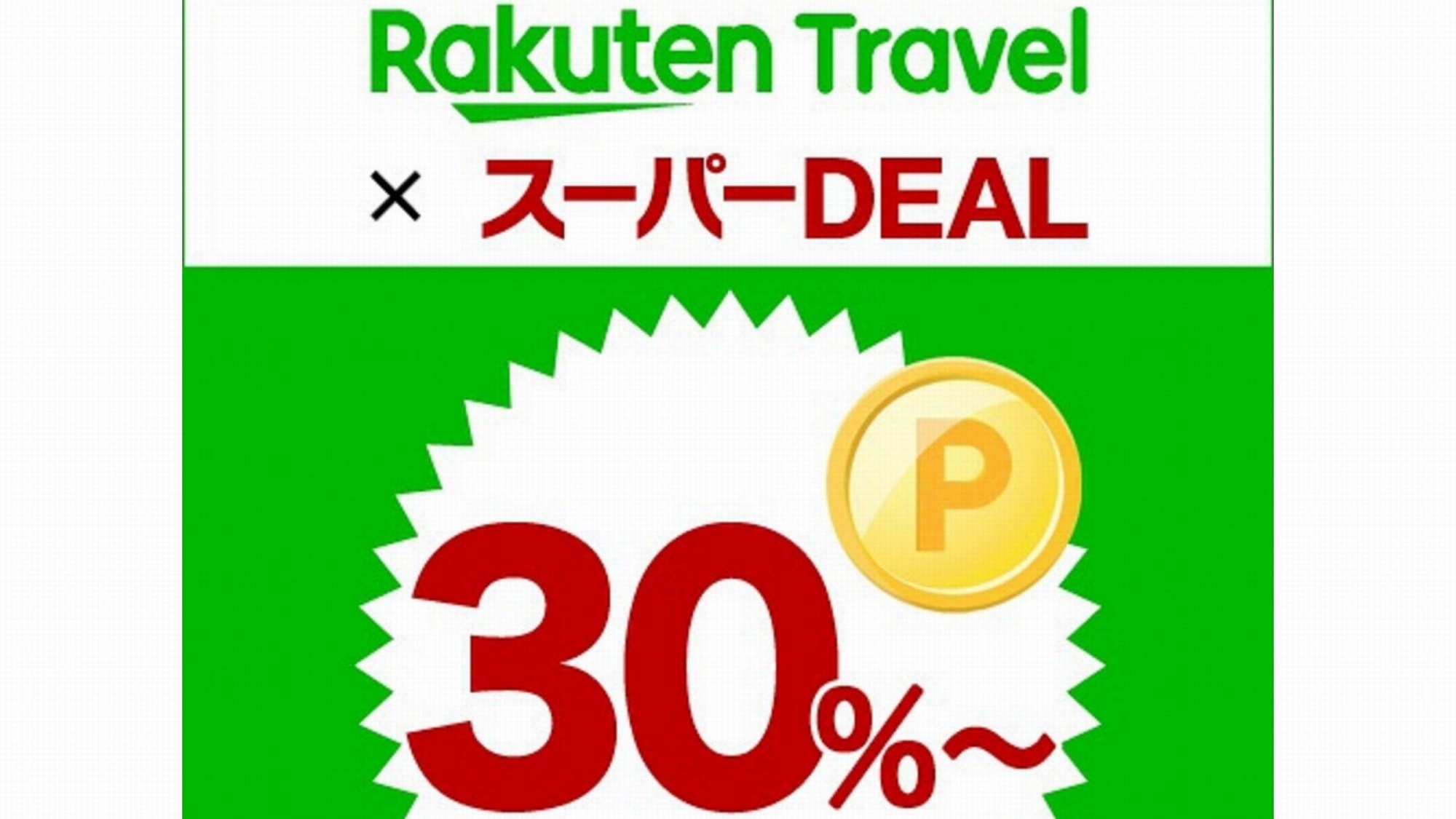 楽天スーパーDEAL