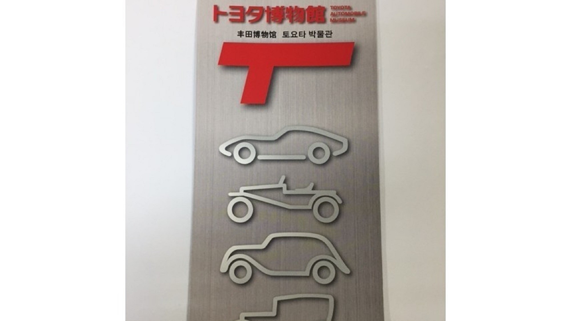 トヨタの時代毎の車や歴史を見れる施設です！車好きの方にはたまらない施設ですね