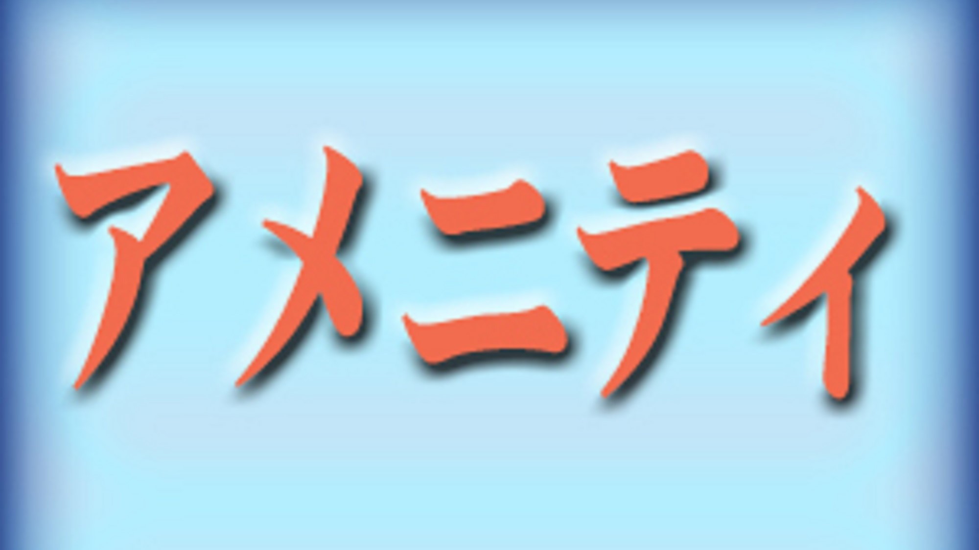 アメニティ