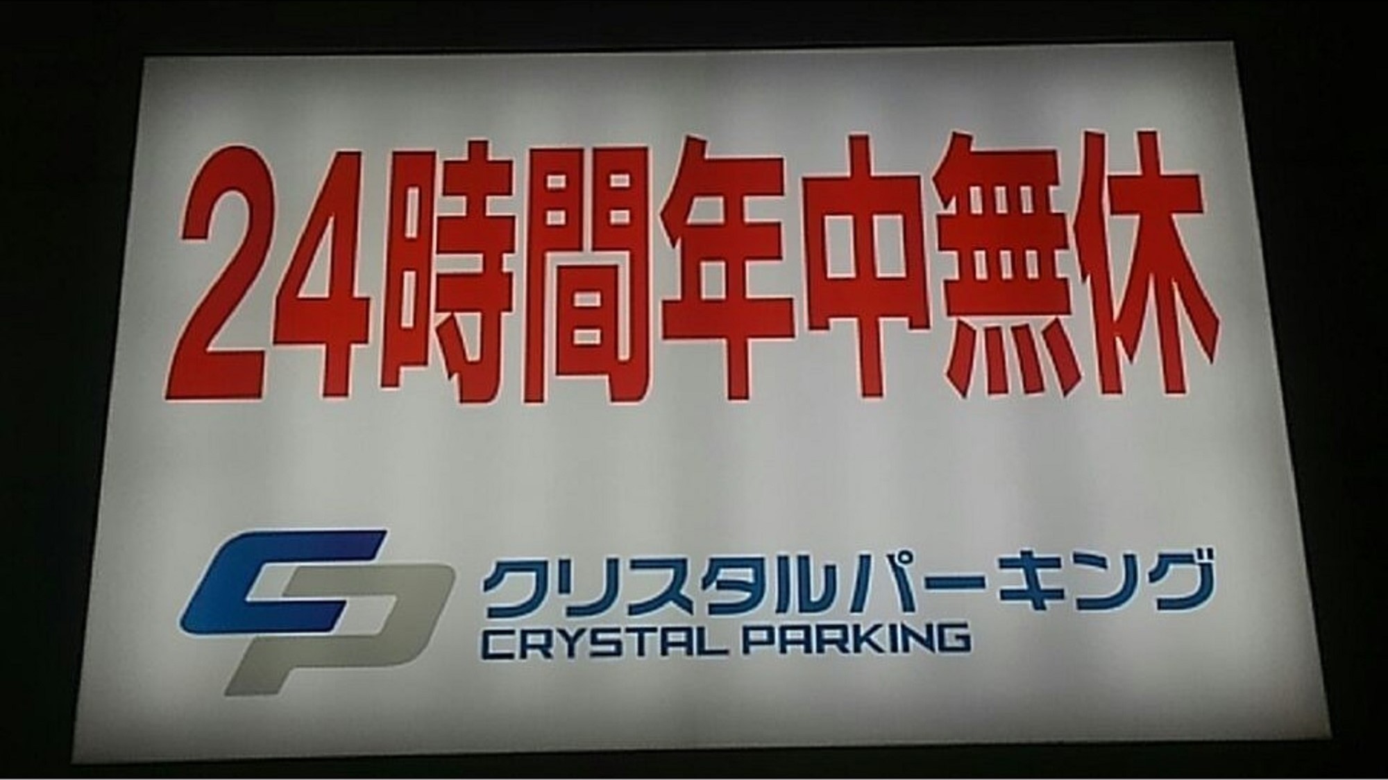 ホテル提携駐車場の「クリスタルパーキング」です。ご予約は承っておりません。