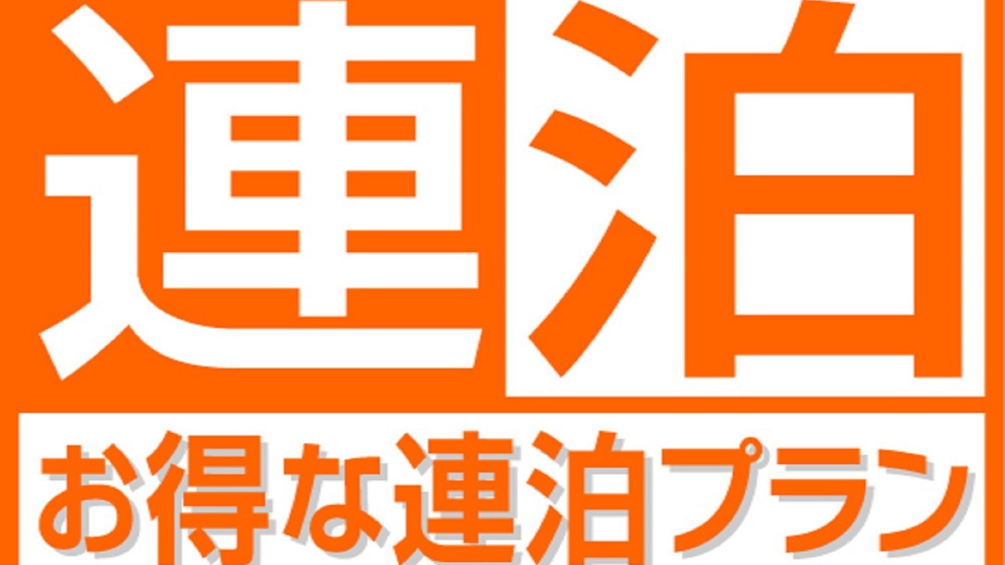連泊がお得！
