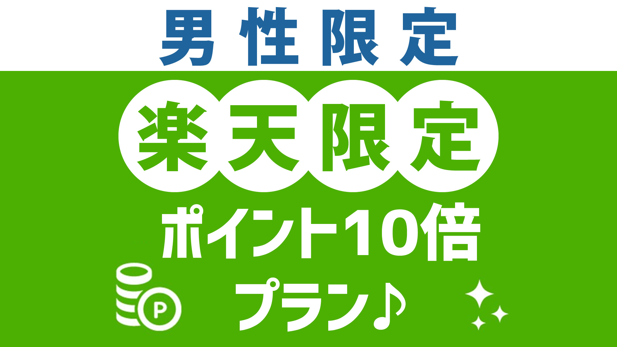 ポイント10倍男性