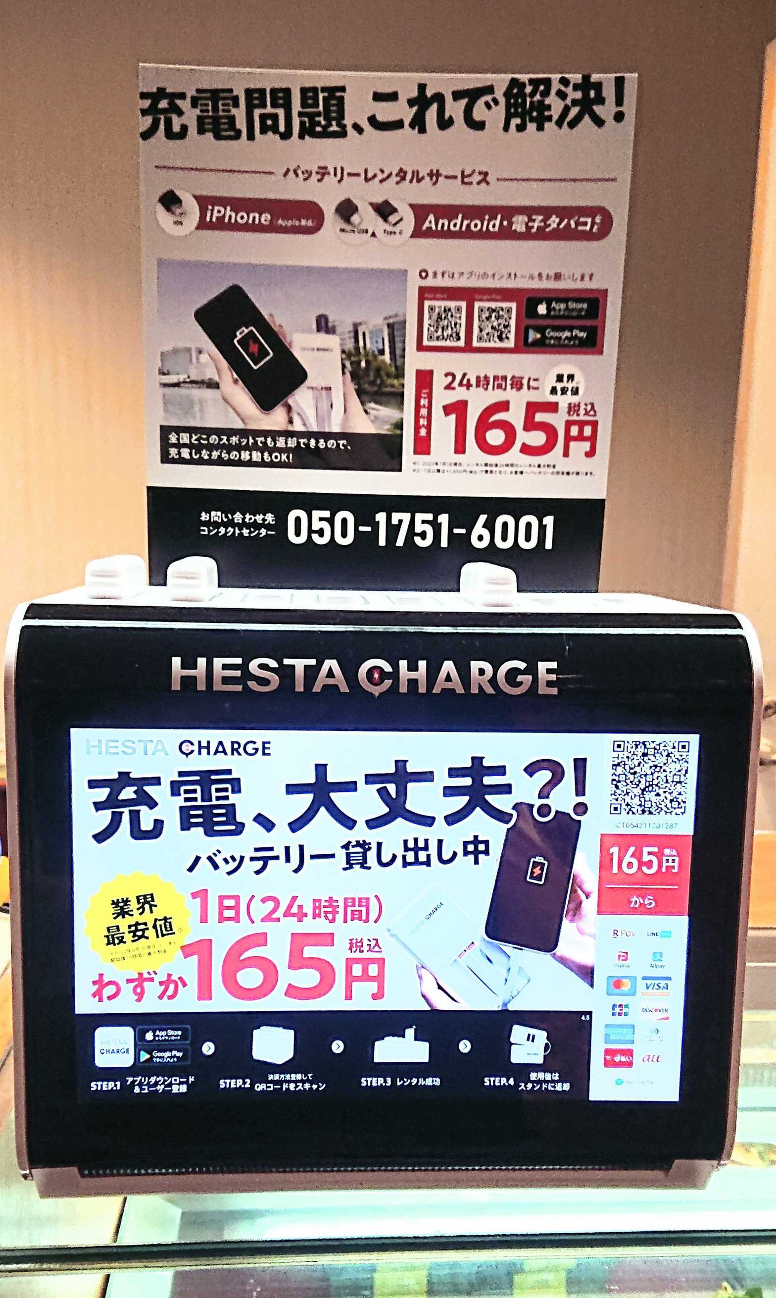 【１階】モバイルバッテリーレンタルサービス「HESTA CHARGE」の設置で充電器を忘れても安心！