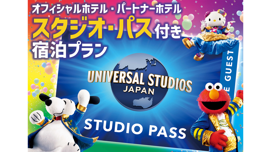 【USJ】1デイ・スタジオ・パス付プラン（パーク入場日:2025/4/13〜10/13）（素泊まり）