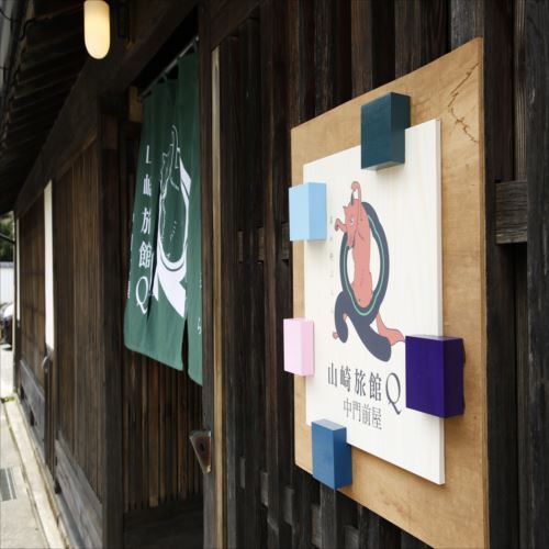 玄関看板山崎の町にゆかりのある狐をモチーフとしたデザインとなっています