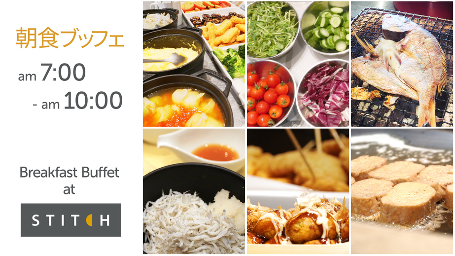 ：STITCH大阪産食材にこだわった朝食ブッフェは毎朝7時〜10時、2階レストランにて