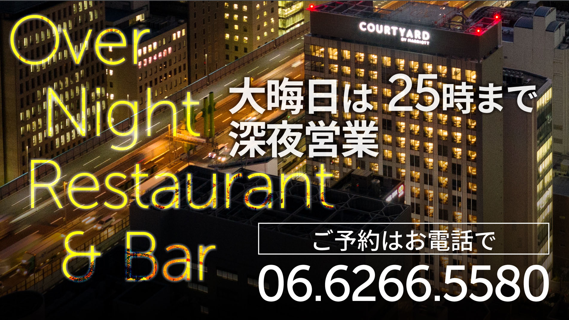 ：2021年大晦日レストラン&BARは25時まで営業！お得情報はLINE「@honmachi_cy」