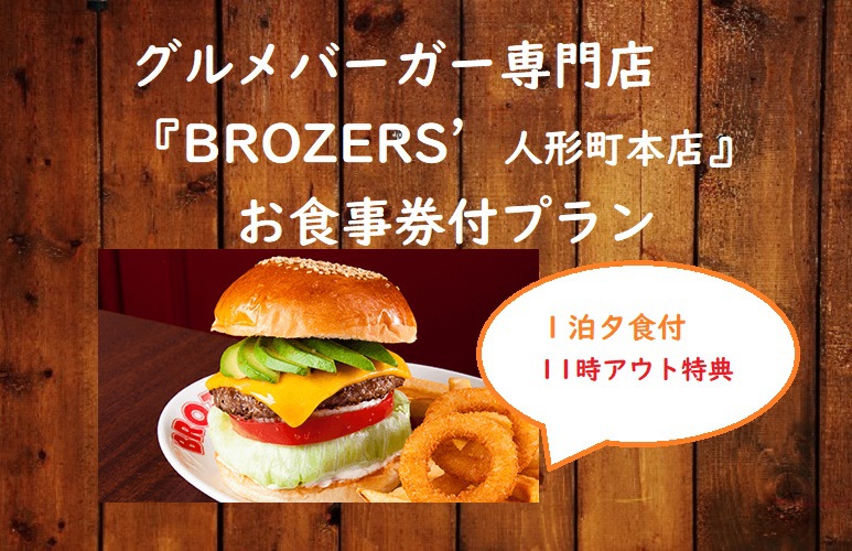 グルメバーガー専門店『ブラザーズ』のボリューム満点夕食券付き♪【１泊夕食】11時チェックアウト♪