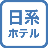 【素泊まり】 安心・快適・清潔でリーズナブルな東横インが仁川に！