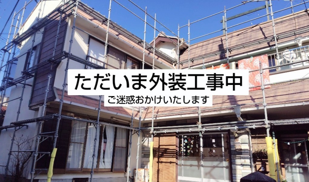 外装工事中