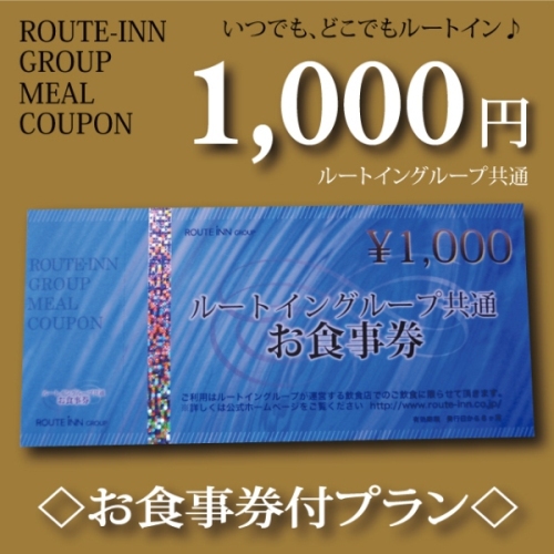 ルートイングループ共通お食事券1000円