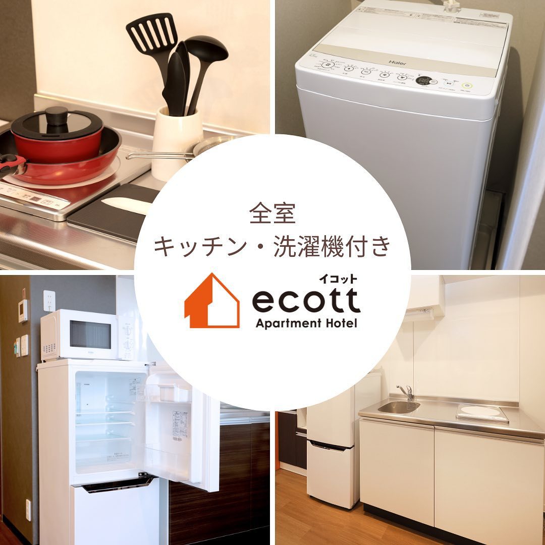 全室キッチン・洗濯機付き！  連泊する予定なら、アパートメントホテルイコットが便利！！