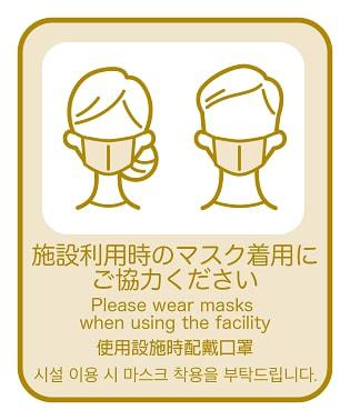 マスク着用のお願い