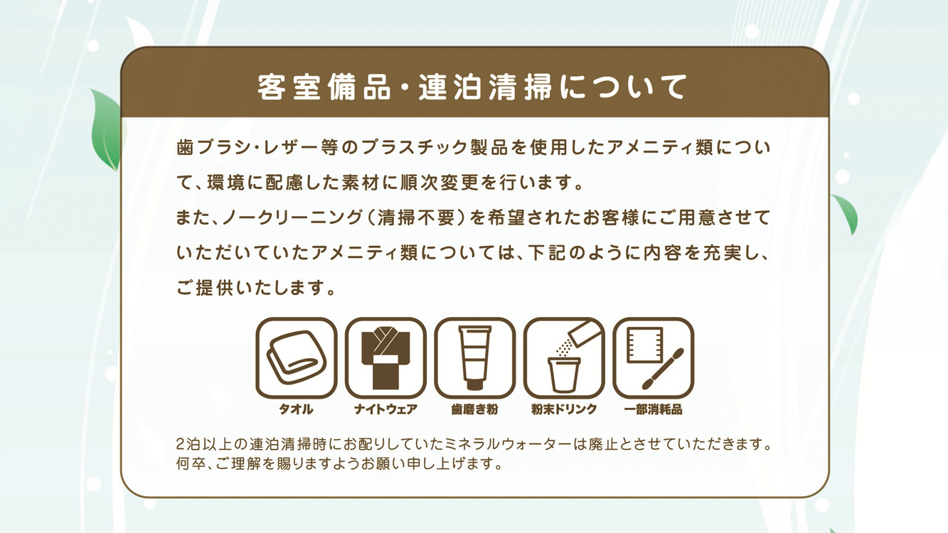 客室備品・サービスの一部内容改定について②