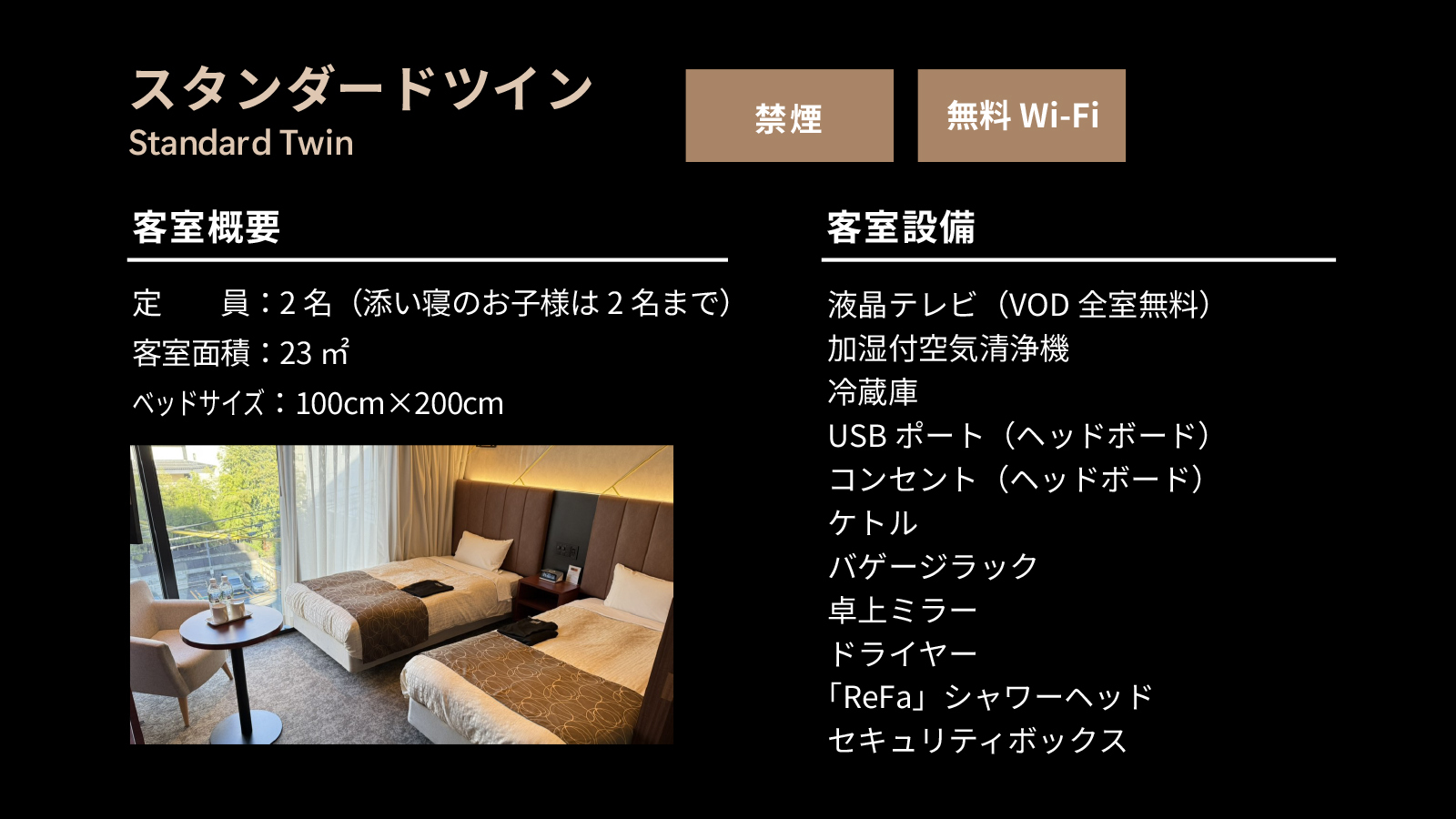 客室概要（スタンダードツイン）