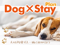 【Dog×Stay】　〜ワンちゃん同伴宿泊プラン〜【素泊まり】