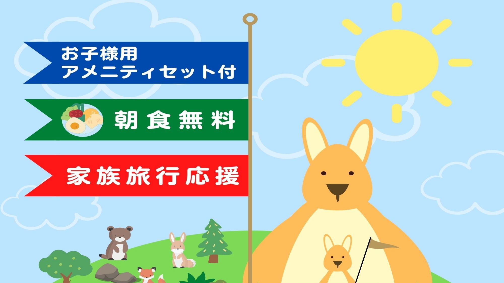 お子様大歓迎家族旅行応援プラン♪