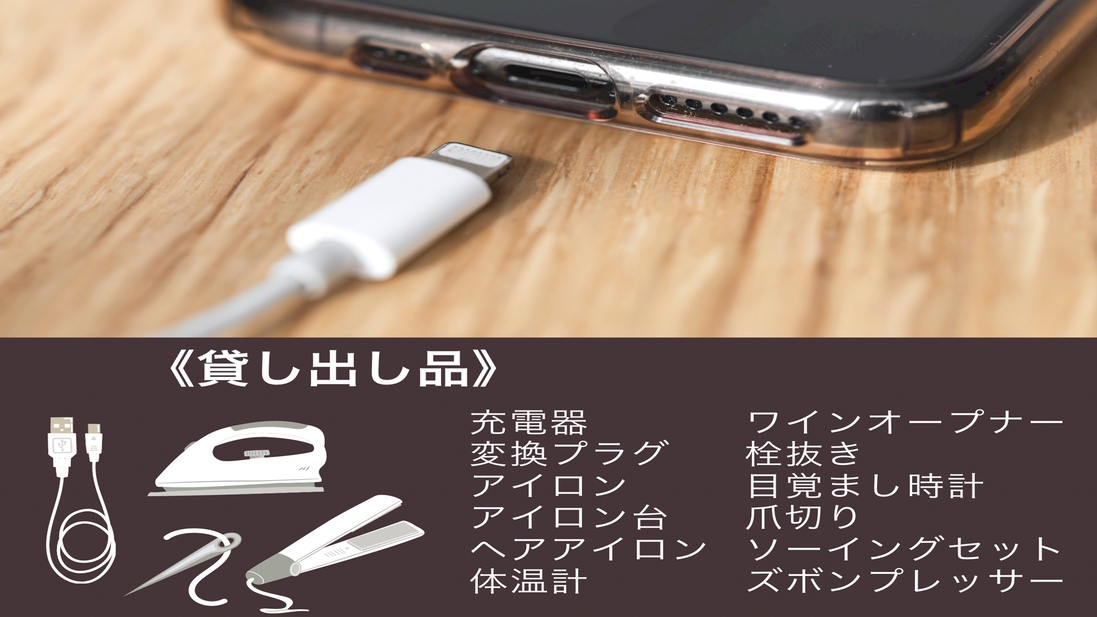 貸し出し品数に限りがございますので、フロントまでお申しつけくださいませ。
