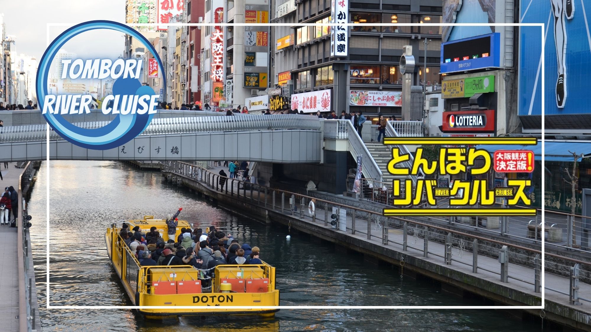 【大阪観光決定版！】とんぼりリバークルーズ乗船券付きプラン♪