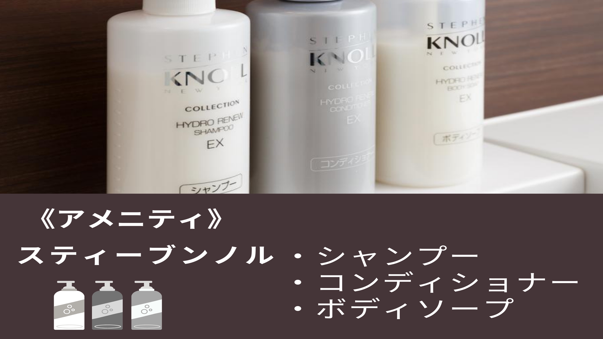 インバスアメニティ-シャンプー編シャンプー類は多くのお客様からご好評頂いております。