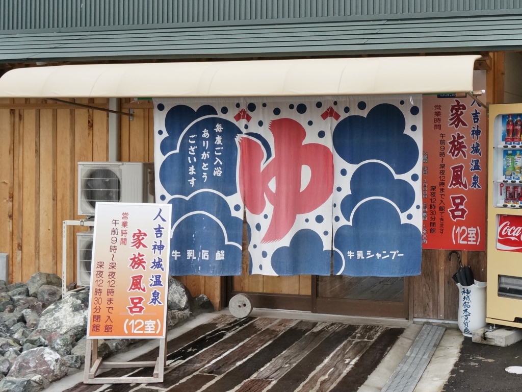 人吉神城温泉家族風呂掘削深度１０００ｍ