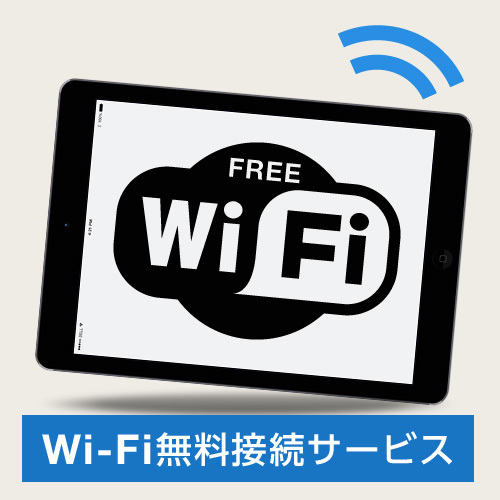 全館Wi−Fi接続無料！！