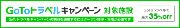 Go To トラベルキャンペーン