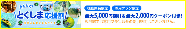 徳島県民限定「みんなで!とくしま応援割」