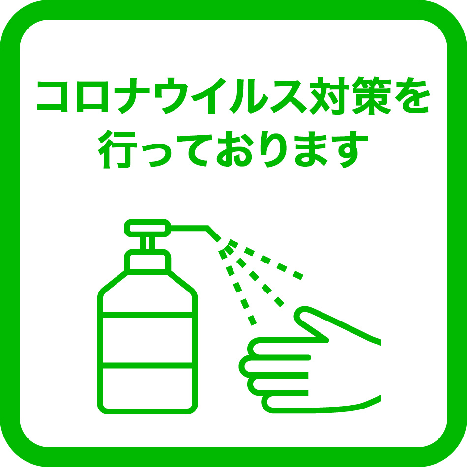 コロナウイルス対策を行っております